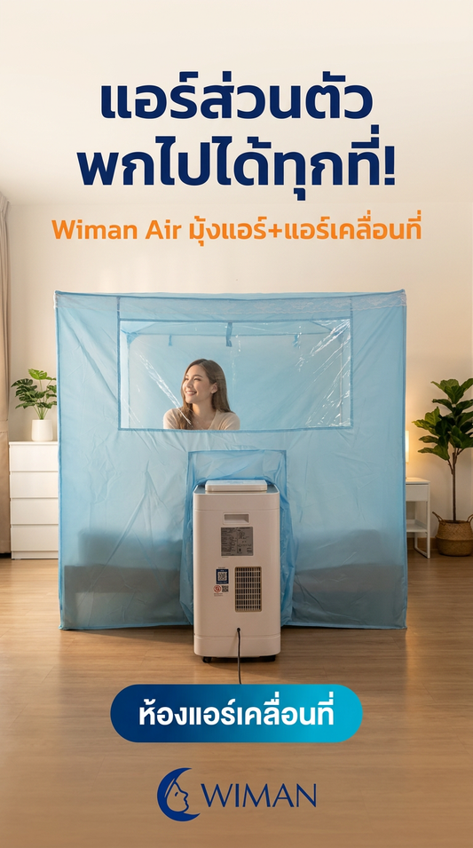รีวิวสินค้า WIMAN Air