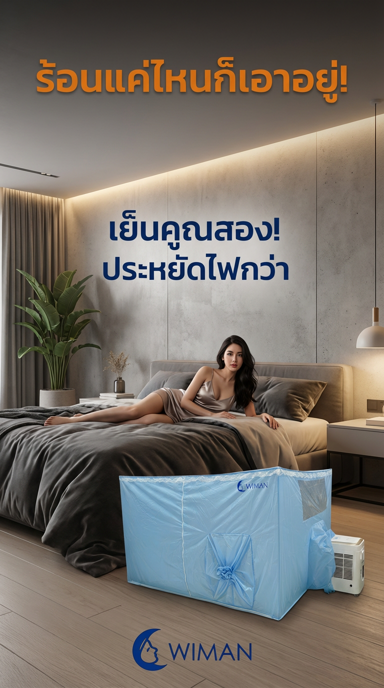 ร้อนนี้ต้องรอด! รีวิวเซ็ตแอร์เคลื่อนที่ 9000 BTU พร้อมมุ้งแอร์ เย็นฉ่ำ ประหยัดไฟ