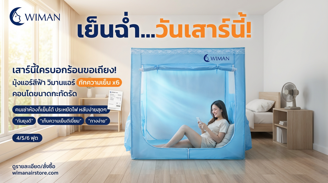 มุ้งแอร์ WIMAN Air สีฟ้า ลดร้อนในห้องเช่า ประหยัดไฟ แอร์พกพาไม่เจาะผนัง