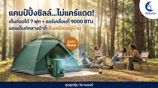แอร์เคลื่อนที่ WIMAN Air 9000 BTU เย็นสบายในเต็นท์แคมป์ ง่ายไวแค่ 10 วิ