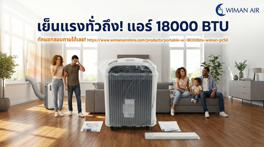 แอร์เคลื่อนที่ 18000 BTU WIMAN Air: ทางออกสำหรับห้องใหญ่ที่ร้อนจัด