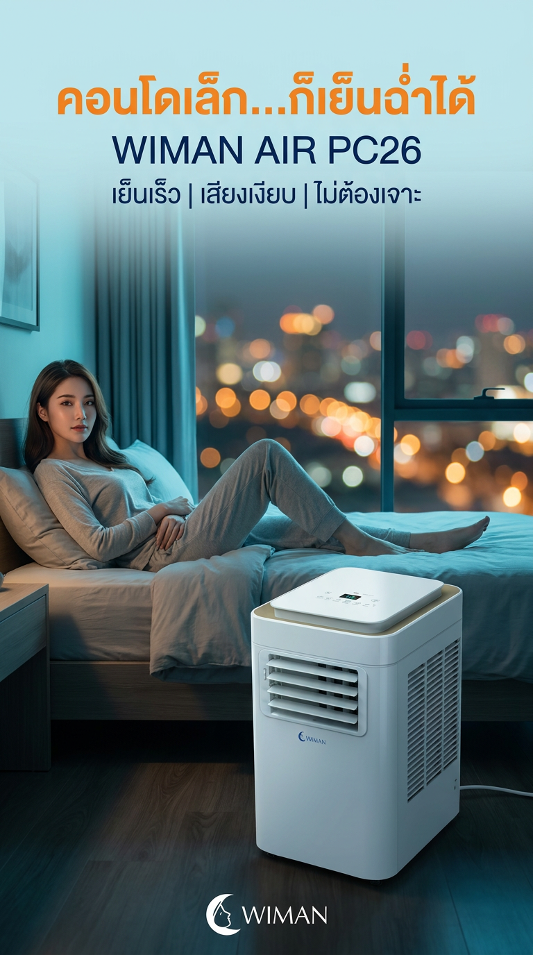 ร้อนจนนอนไม่หลับในคอนโด? WIMAN Air PC26 แอร์เคลื่อนที่ 9000 BTU เย็นฉ่ำ ประหยัดไฟ!