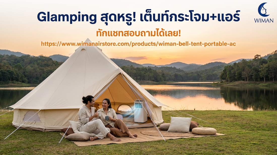 สร้างประสบการณ์ Glamping สุดหรู ด้วยเต็นท์กระโจม WIMAN