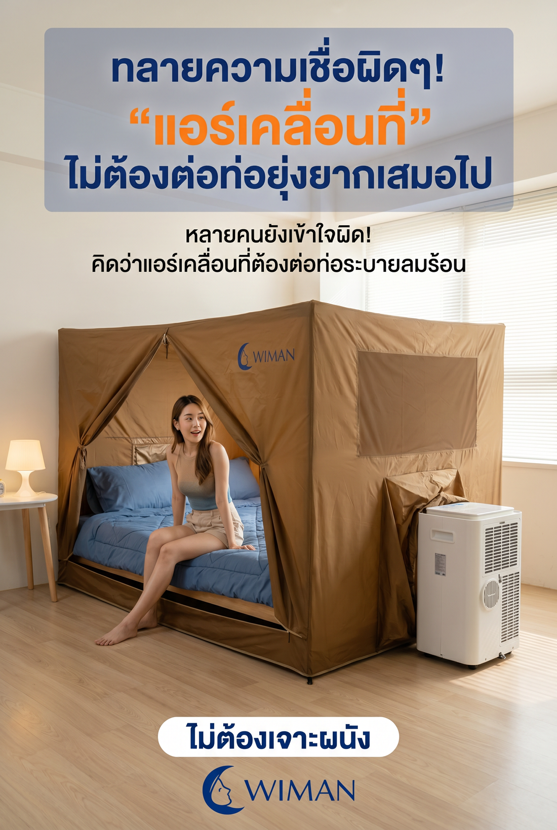 แอร์เคลื่อนที่ ไม่ต้องต่อท่อลมร้อน? WIMAN Air เฉลยความจริงที่ง่ายกว่าที่คิด!
