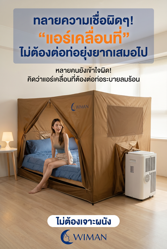 แอร์เคลื่อนที่ ไม่ต้องต่อท่อลมร้อน? WIMAN Air เฉลยความจริงที่ง่ายกว่าที่คิด!