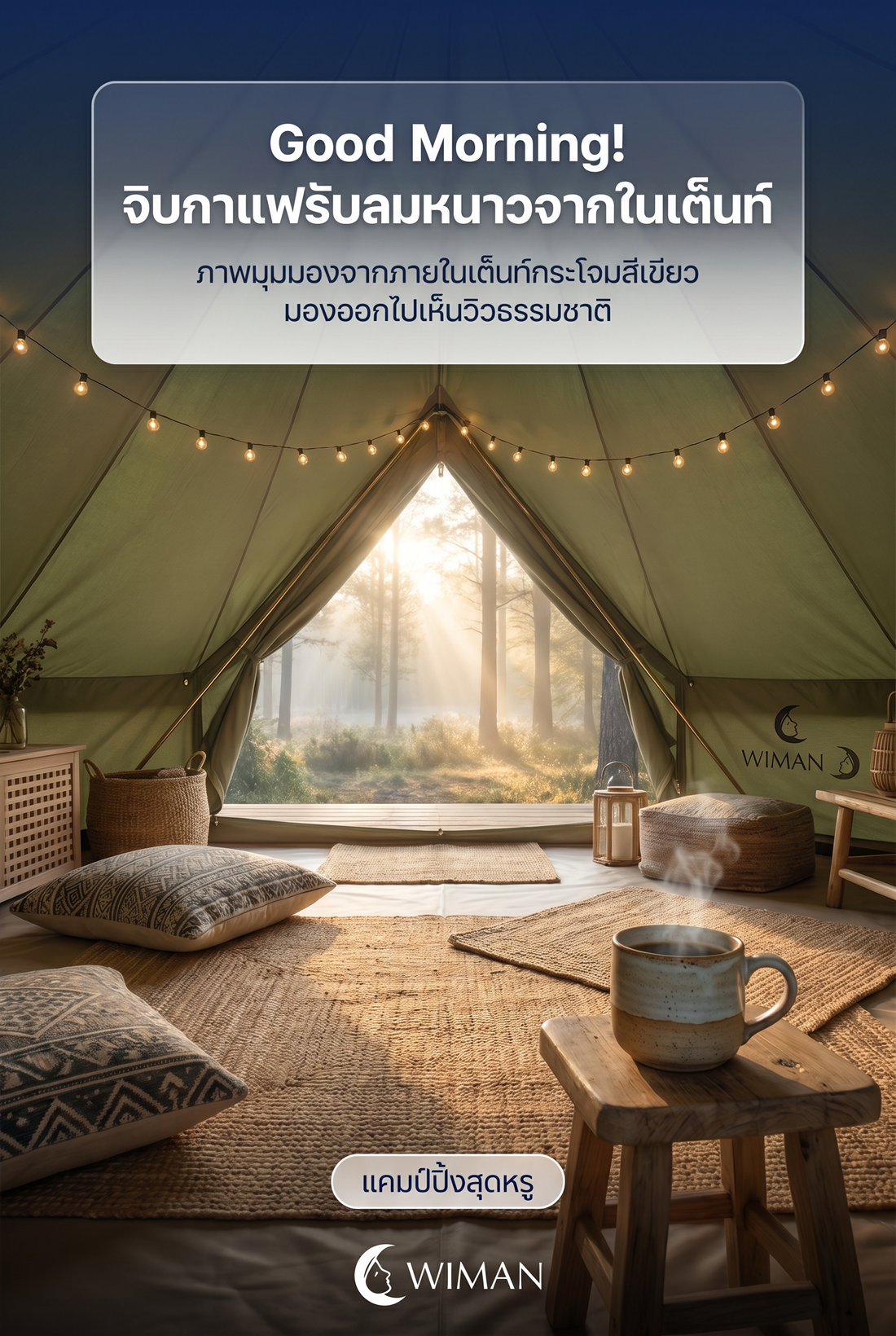 รีวิว เต็นท์กระโจมไร้เสากลาง WIMAN AIR: สัมผัส Glamping ที่แท้จริง!