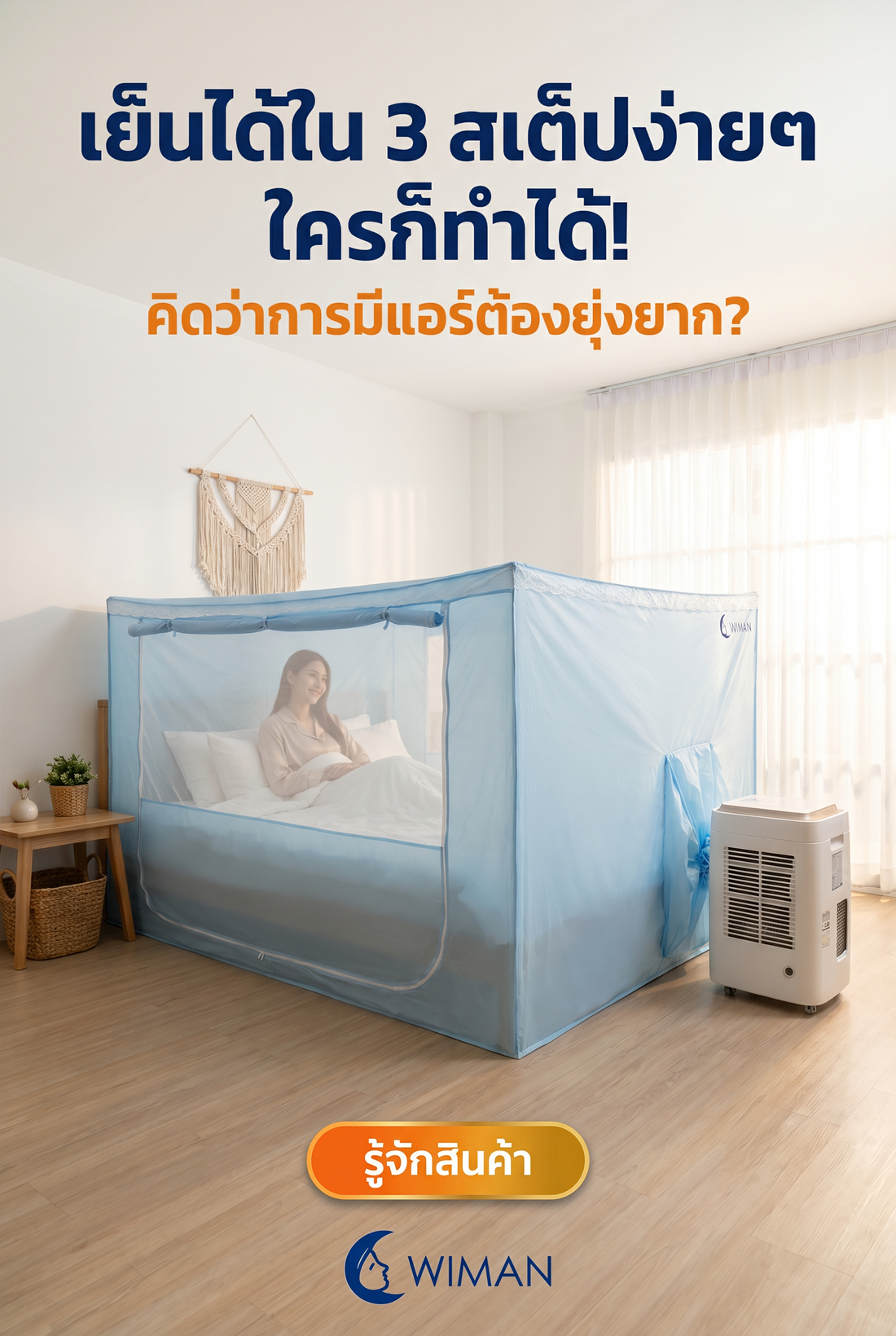 เปลี่ยนห้องนอนให้เย็นฉ่ำใน 3 สเต็ป! กับชุดแอร์เคลื่อนที่พร้อมมุ้งแอร์ WIMAN
