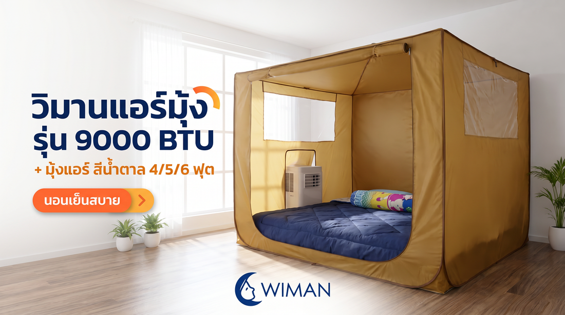 ย้ายที่ทำงานได้ดั่งใจ! รีวิวแอร์เคลื่อนที่ 9000 BTU พลิกทุกมุมบ้านให้เย็นฉ่ำ