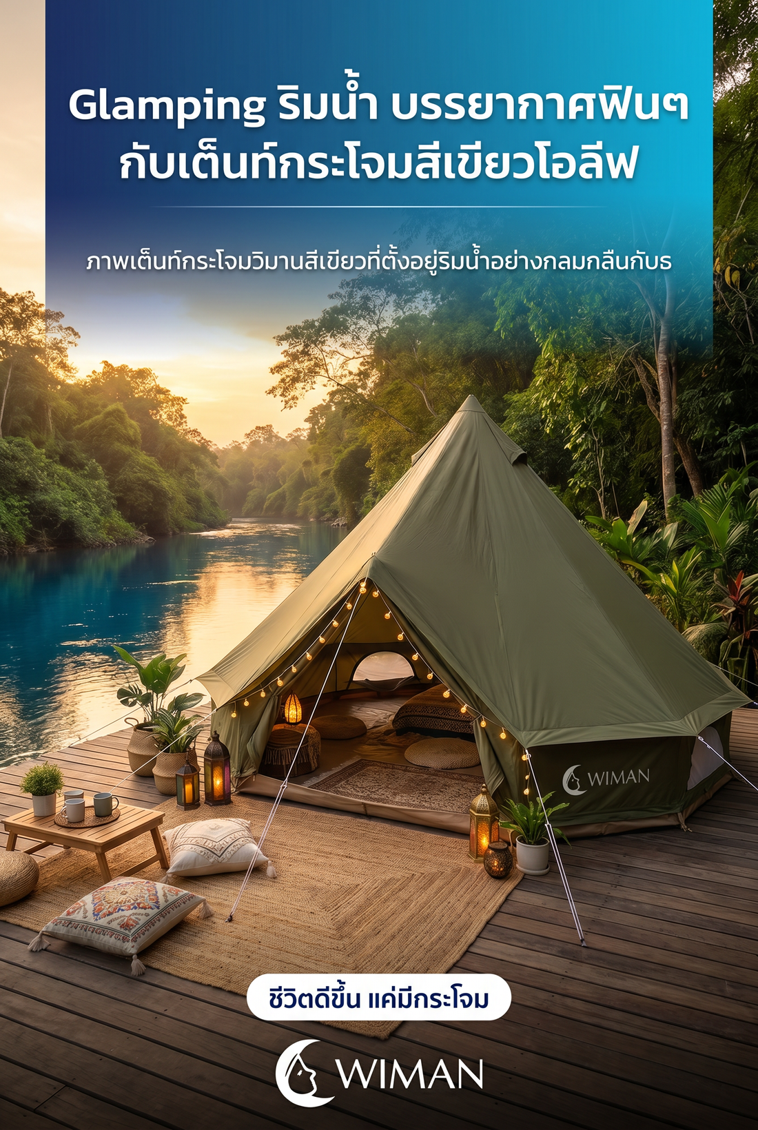 เต็นท์กระโจมไร้เสากลาง WIMAN AIR: สัมผัสประสบการณ์ Glamping สุดหรู