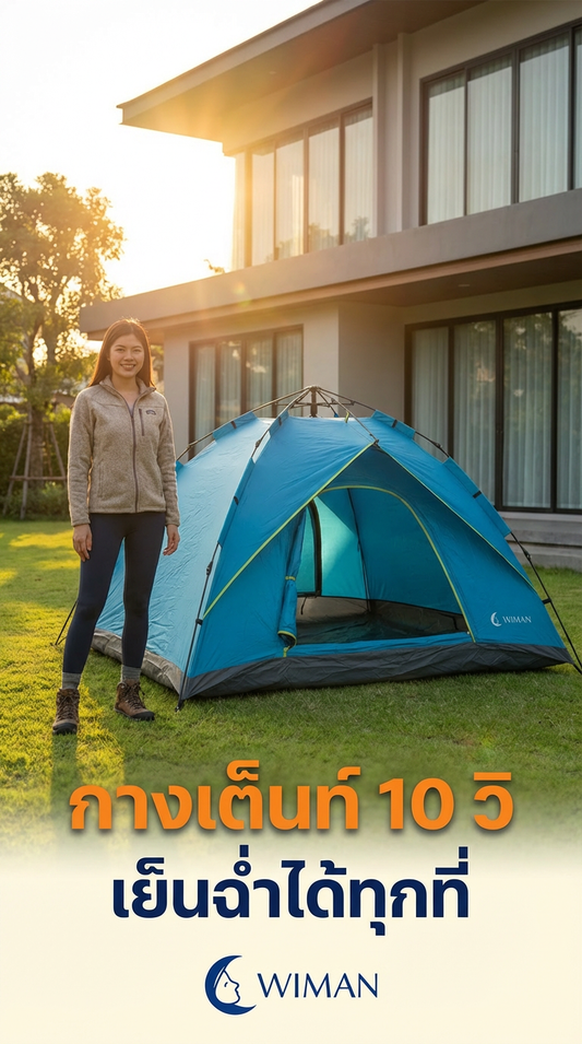 เต็นท์แอร์ WIMAN Air T890 : ห้องแอร์ส่วนตัวพร้อมกางใน 10 วิ! แคมป์ปิ้งสบายทุกที่
