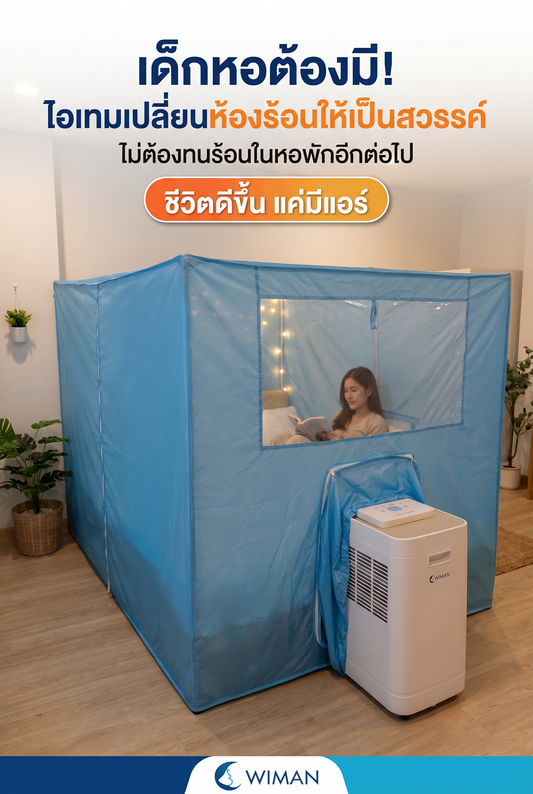 มุ้งแอร์ วิมานแอร์: สร้างสวรรค์ส่วนตัวให้ห้องนอนเย็นฉ่ำ ไม่ต้องง้อแอร์ติดผนัง