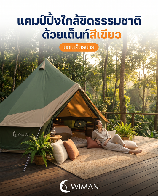 Glamping รับหน้าร้อน! รีวิวเต็นท์กระโจม WIMAN เย็นเหมือนติดแอร์