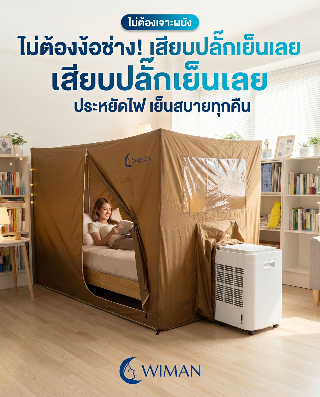 ร้อนจนนอนไม่หลับ? จบด้วยแอร์เคลื่อนที่พร้อมมุ้งแอร์ WIMAN Air
