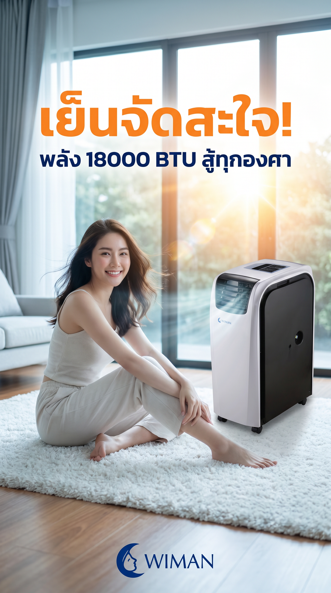 รีวิว แอร์เคลื่อนที่ 18000 BTU วิมานแอร์: ความเย็นระดับจักรพรรดิ สู้ร้อนได้จริงไหม?