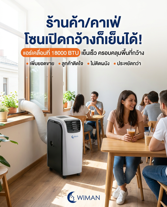 แอร์เคลื่อนที่ WIMAN Air 18000 BTU เพิ่มยอดขายให้ร้านกาแฟ!