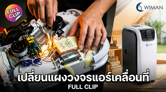 วิธีถอดแผงวงจรแอร์เคลื่อนที่ WIMAN Air 18,000 BTU ทำเองได้ง่ายๆ