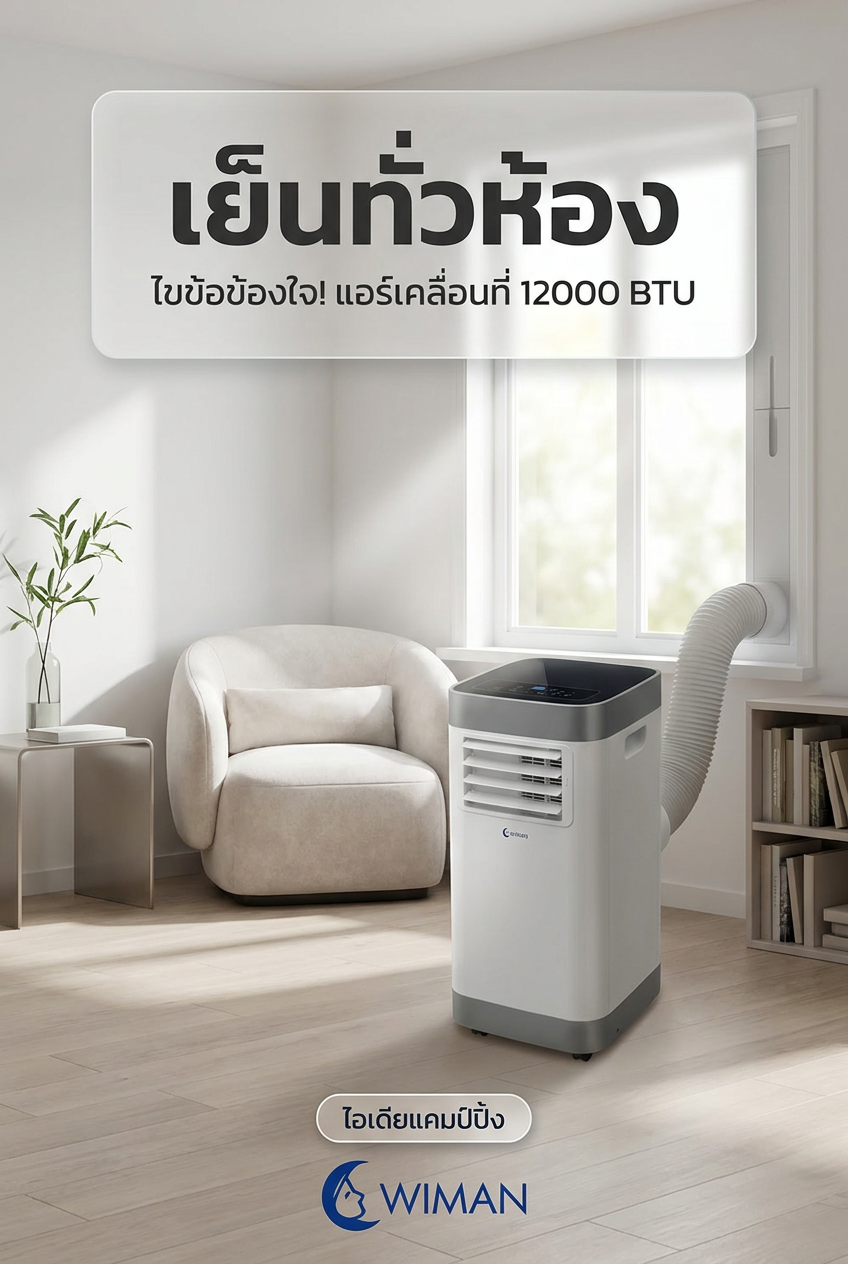 แอร์เคลื่อนที่ 12000 BTU ค่าไฟชั่วโมงละ 5 บาท จริงหรือ? WIMAN AIR มีคำตอบ