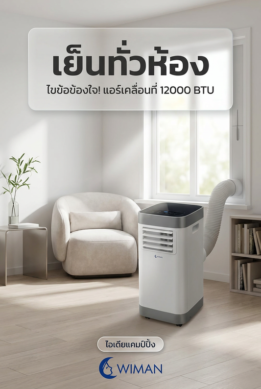 แอร์เคลื่อนที่ 12000 BTU ค่าไฟชั่วโมงละ 5 บาท จริงหรือ? WIMAN AIR มีคำตอบ