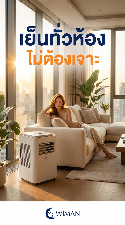 แอร์เคลื่อนที่ 9000 BTU WIMAN Air แก้ปัญหาคอนโดร้อน ไม่ต้องเจาะผนัง