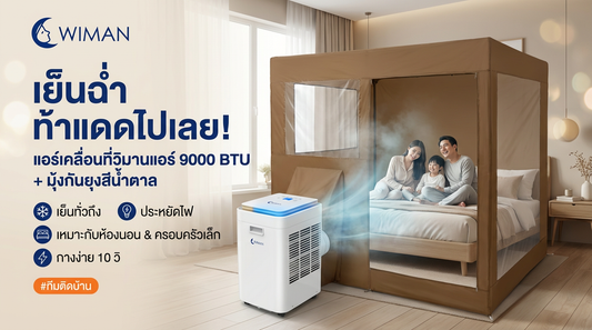 แอร์เคลื่อนที่ WIMAN Air 9000 BTU + มุ้งกันยุง ใช้งานง่าย ประหยัดไฟสุด
