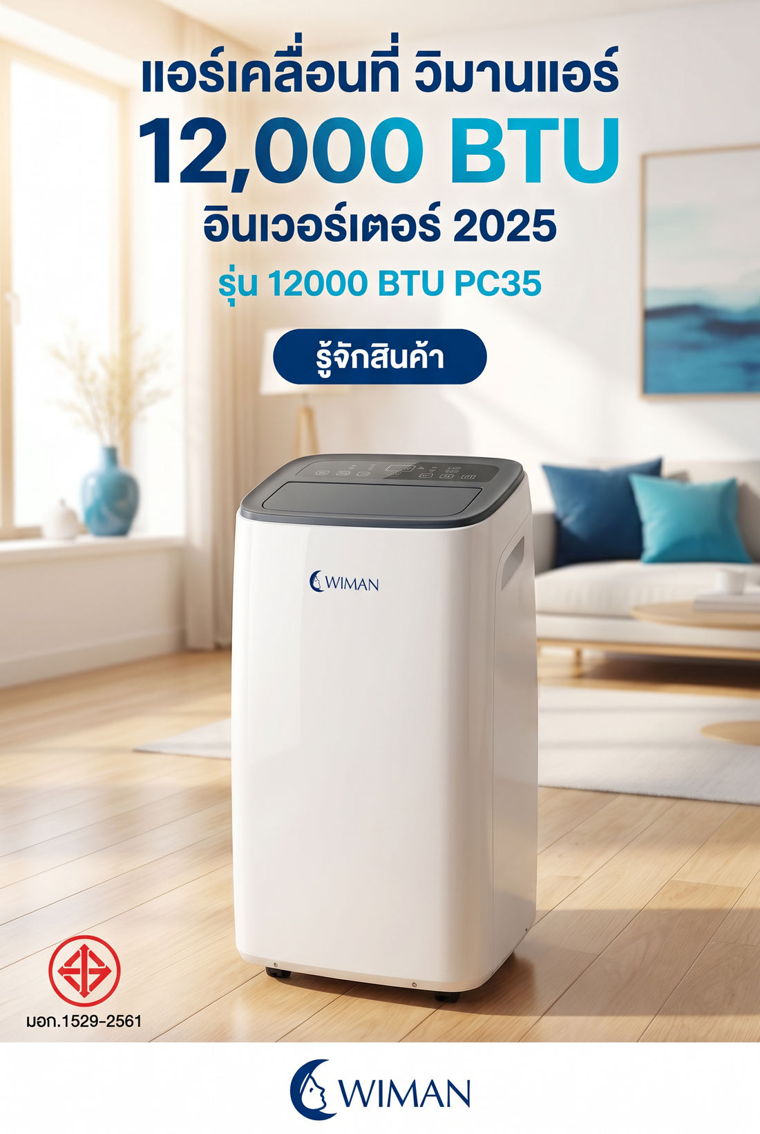 ไขความลับคอยล์ทองแดง: ทำไมแอร์เคลื่อนที่ WIMAN AIR ถึงเย็นทนทานกว่า?