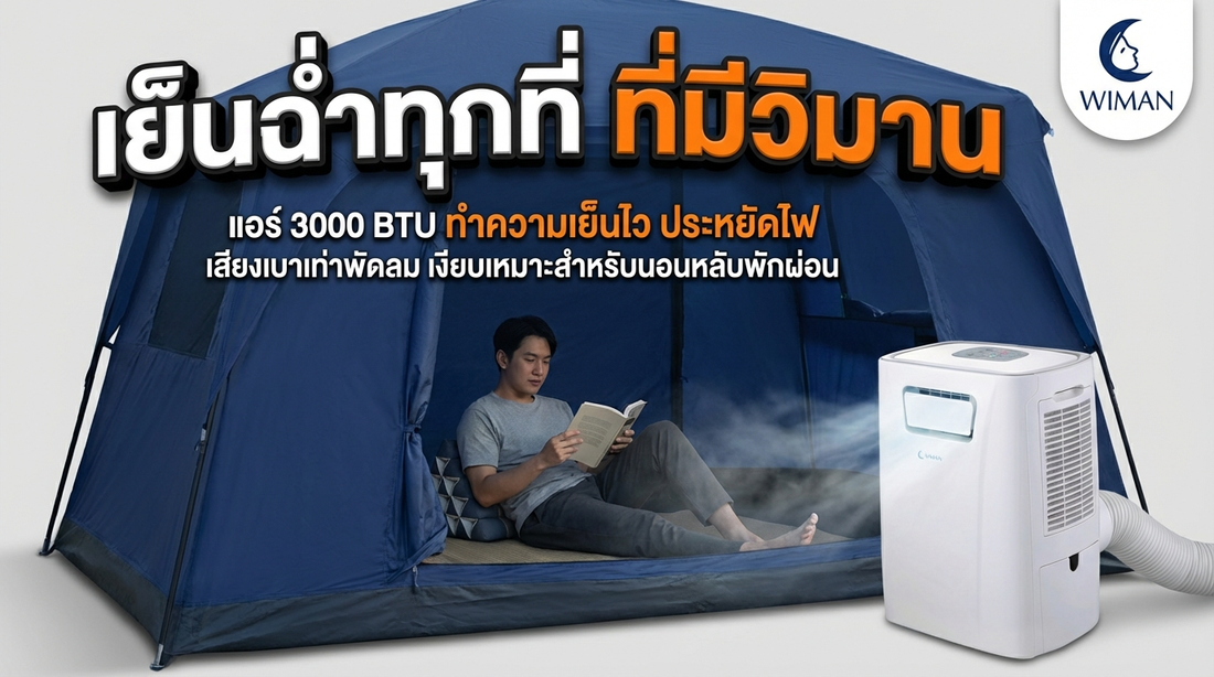 วิมานแอร์ PC9 3000 BTU แอร์เคลื่อนที่เล็กแต่เย็นสบายสำหรับห้องเล็กและแคมป์ปิ้ง