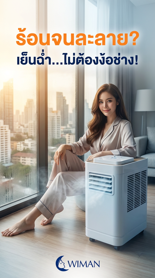 รีวิว WIMAN AIR 12000 BTU แอร์เคลื่อนที่ จบปัญหาบ้านร้อน ไม่ต้องติดตั้ง!