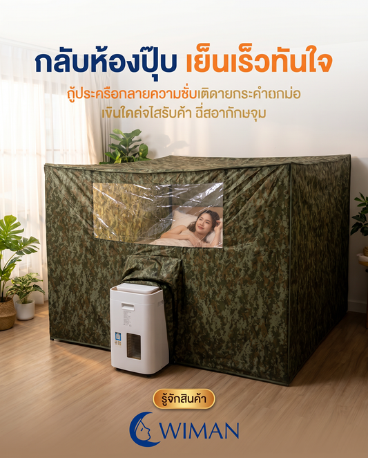 ร้อนจนนอนไม่หลับ? จบปัญหาด้วยแอร์เคลื่อนที่พร้อมมุ้งแอร์ WIMAN