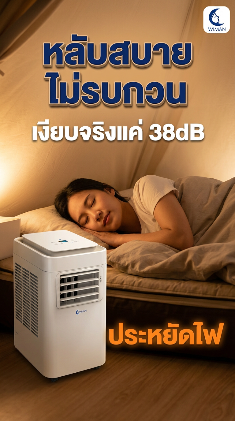 แอร์เคลื่อนที่ WIMAN Air 3000 BTU เย็นเงียบ ประหยัดไฟ ช่วยห้องเล็ก