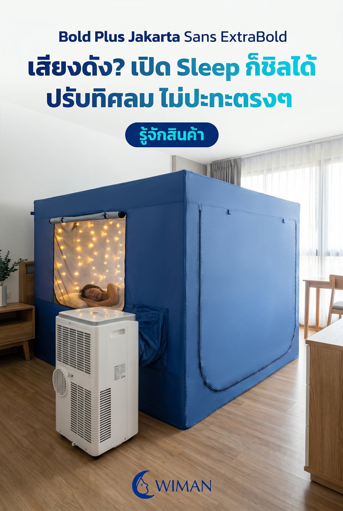 รีวิว แอร์เคลื่อนที่ 12000 BTU พร้อมมุ้งแอร์ WIMAN ไม่ต้องเจาะผนัง!