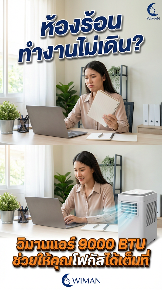 แอร์เคลื่อนที่ WIMAN Air 9000 BTU ช่วยให้ห้องทำงานเย็นสบาย ไม่วุ่นวาย