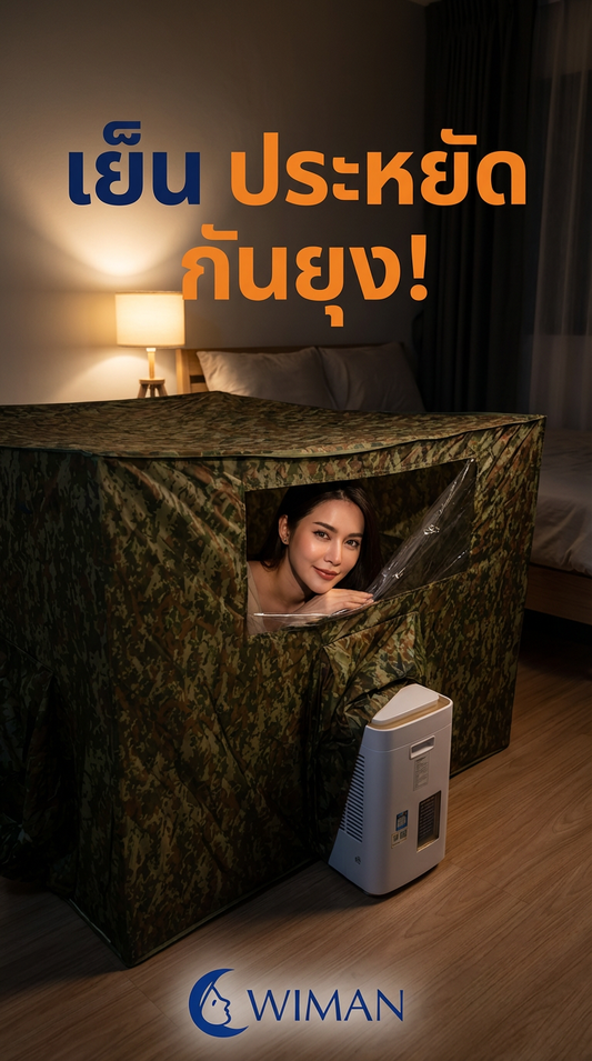 มุ้งแอร์ลายพราง WIMAN: จบปัญหาค่าไฟแพง เย็นสบาย กันยุง!
