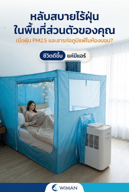เนรมิตห้องนอนให้เป็นโอเอซิส ด้วยชุดแอร์พร้อมมุ้ง WIMAN Air