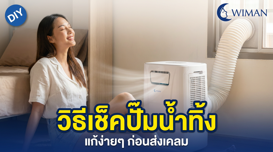 วิธีเช็ค ปั้มน้ำทิ้ง ของแอร์ 3000 บีทียู วิมานแอร์ รุ่น WIMANPC6DMF สำหรับลูกค้า วิมานแอร์มุ้ง