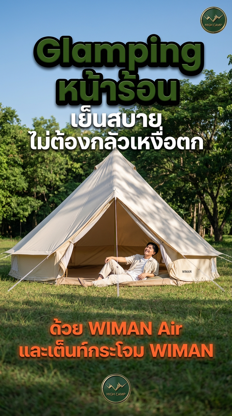 WIMAN Air กับเต็นท์กระโจม WIMAN 3 เมตร แคมป์หน้าหนาวไม่หงุดหงิดแน่นอน!