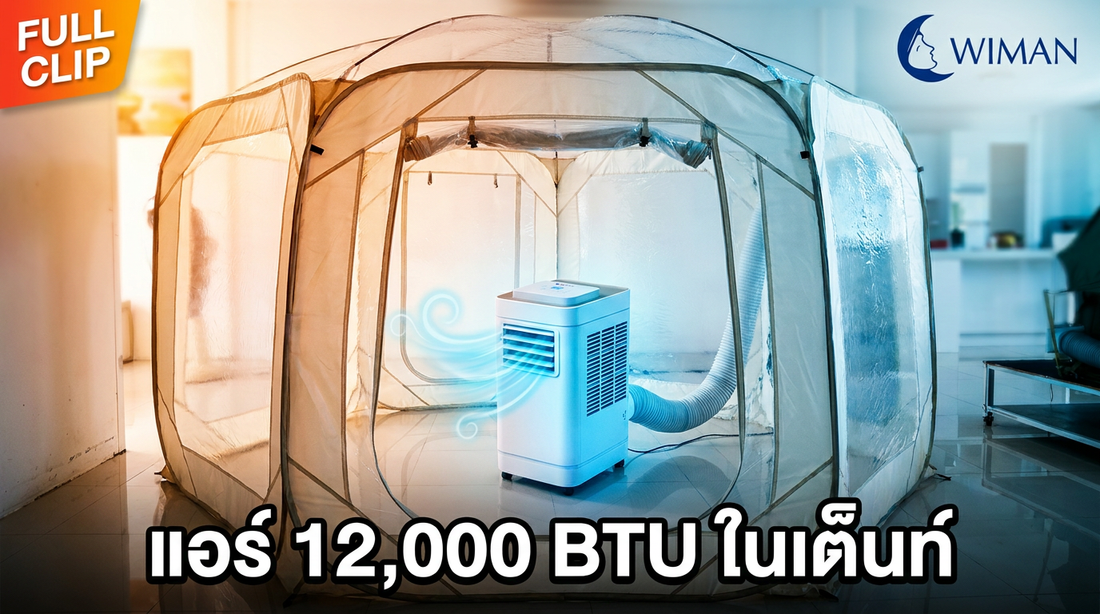รีวิว แอร์เคลื่อนที่ 12000 BTU วิมานแอร์ เย็นจริงไหม? พิสูจน์ในเต็นท์