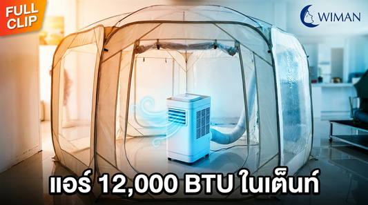 รีวิว แอร์เคลื่อนที่ 12000 BTU วิมานแอร์ เย็นจริงไหม? พิสูจน์ในเต็นท์