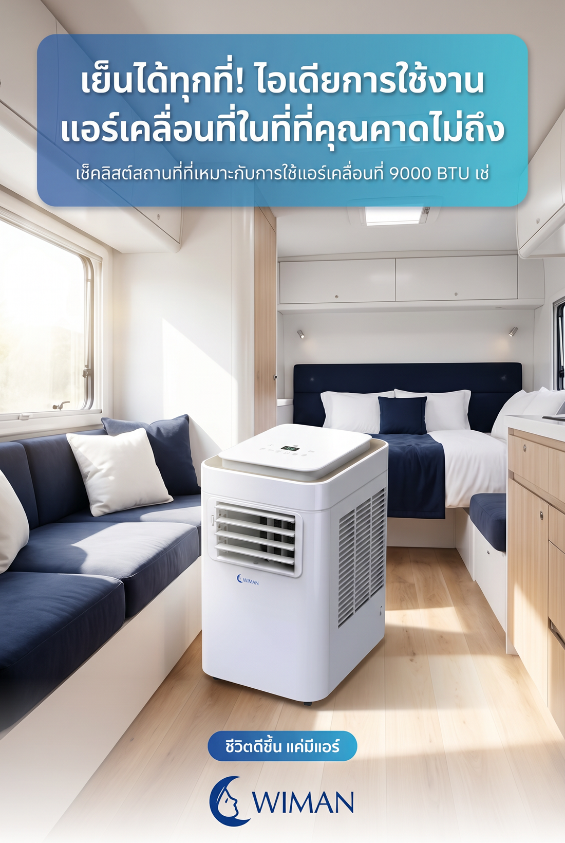 WIMAN Air 9000 BTU: รีวิวแอร์เคลื่อนที่ ไม่ต้องติดตั้ง เย็นฉ่ำทุกมุมโปรด