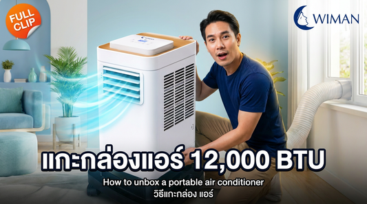 แกะกล่อง WIMAN Air 12,000 BTU: วิธีที่ถูกต้องและเช็คอุปกรณ์ครบชุด!