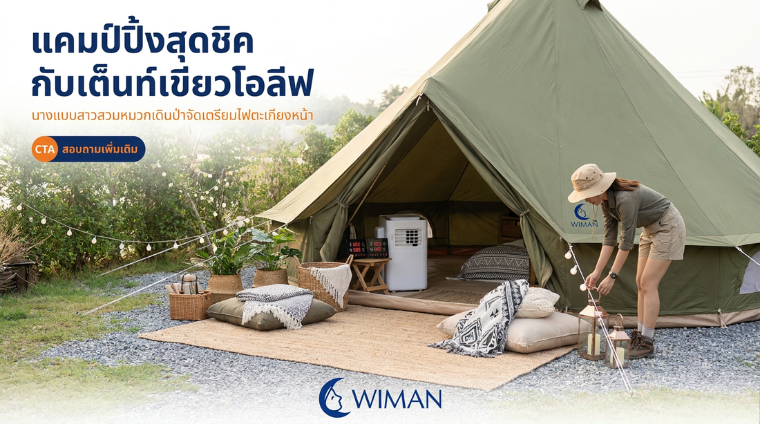 เคล็ดลับถ่ายรูปแคมป์ปิ้งให้ปัง! เลือก "เต็นท์กระโจมไร้เสากลาง" ยังไงให้สวยเหมือนนิตยสาร