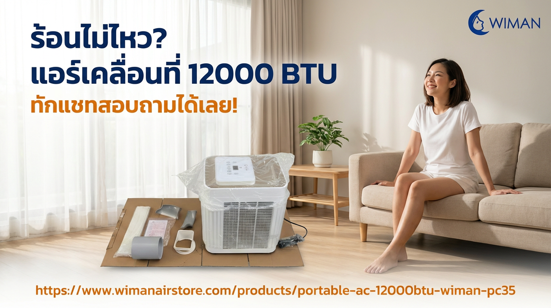 ร้อนไม่ไหว? รีวิว WIMAN Air แอร์เคลื่อนที่ 12000 BTU เย็นฉ่ำ ไม่ต้องเจาะผนัง!