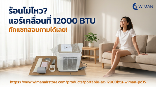 ร้อนไม่ไหว? รีวิว WIMAN Air แอร์เคลื่อนที่ 12000 BTU เย็นฉ่ำ ไม่ต้องเจาะผนัง!