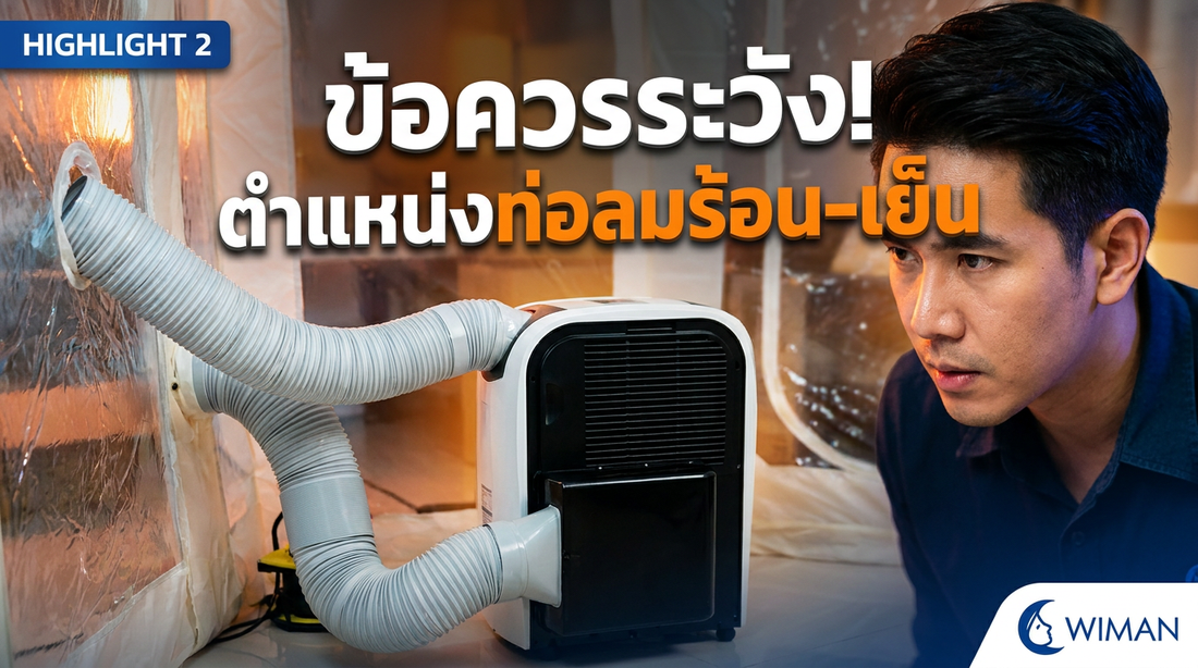 เทคนิคลับ! ต่อ "ชุดสองท่อ" แอร์เคลื่อนที่ยังไงให้เย็นเต็ม 100%