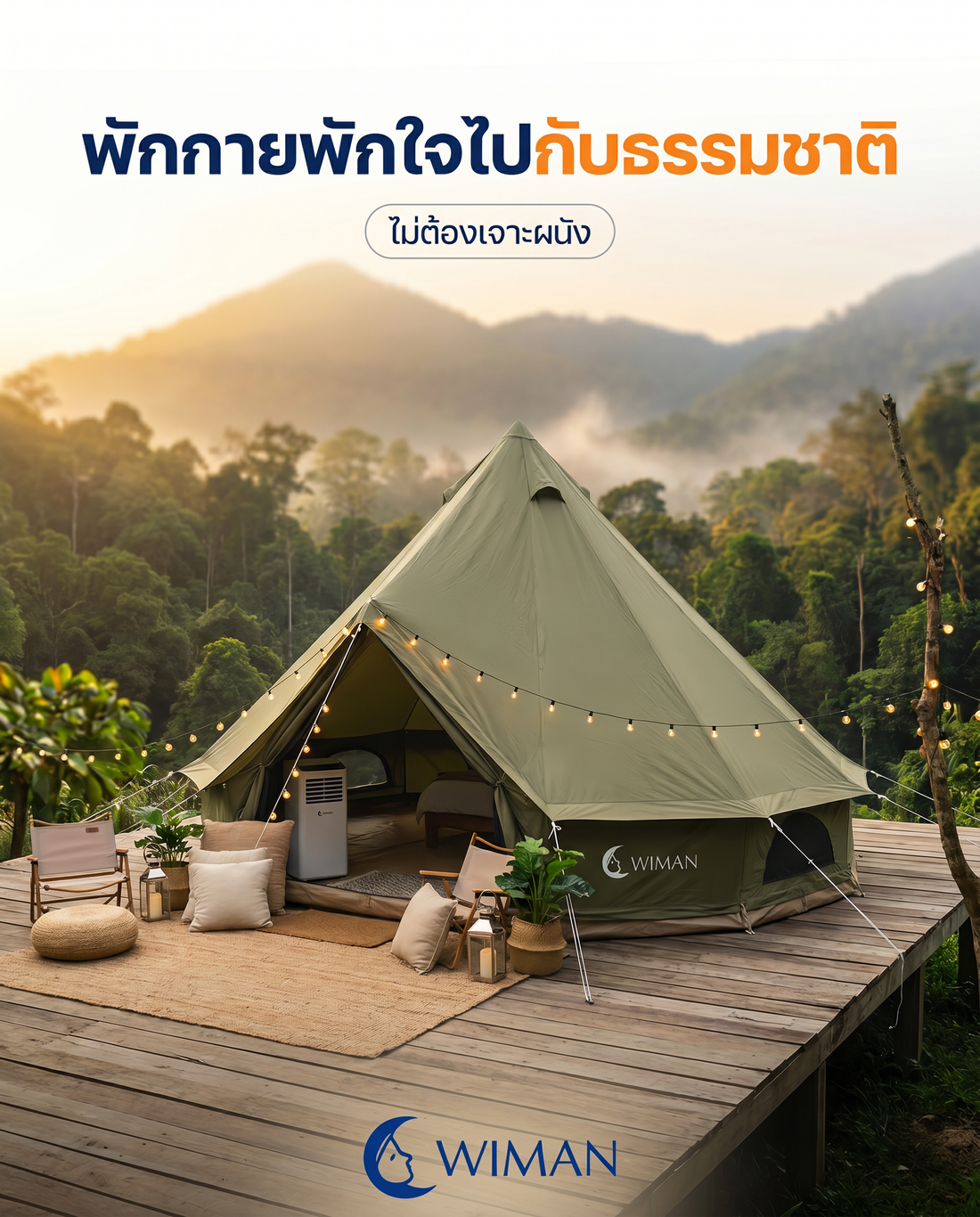 แอร์เคลื่อนที่ กับ เต็นท์กระโจม WIMAN แคมป์ปิ้งหน้าร้อนให้เย็นฉ่ำ