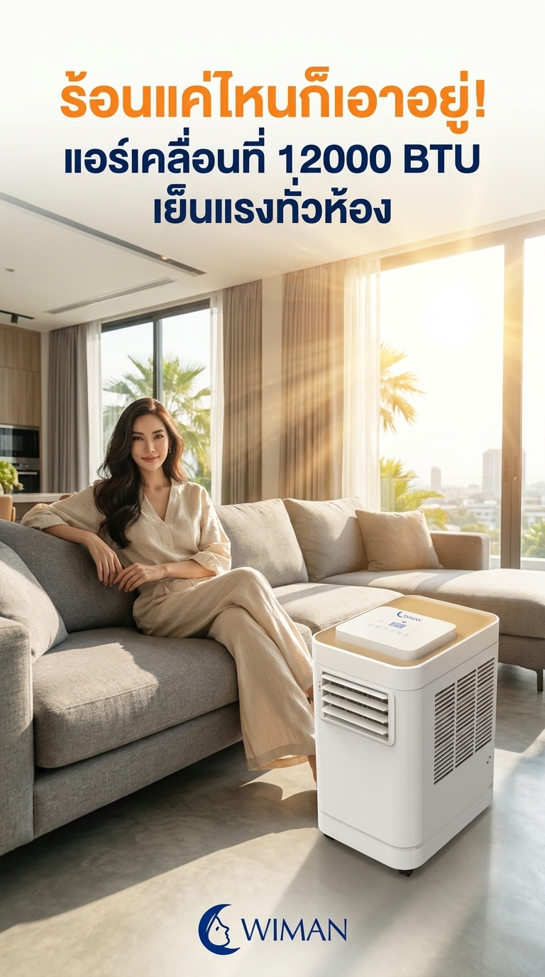 ร้อนจนแอร์บ้านเอาไม่ไหว? WIMAN AIR 12000 BTU แอร์เคลื่อนที่ ที่จะเปลี่ยนห้องร้อนให้เย็นฉ่ำ!