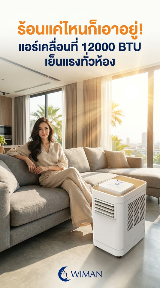 ร้อนจนแอร์บ้านเอาไม่ไหว? WIMAN AIR 12000 BTU แอร์เคลื่อนที่ ที่จะเปลี่ยนห้องร้อนให้เย็นฉ่ำ!