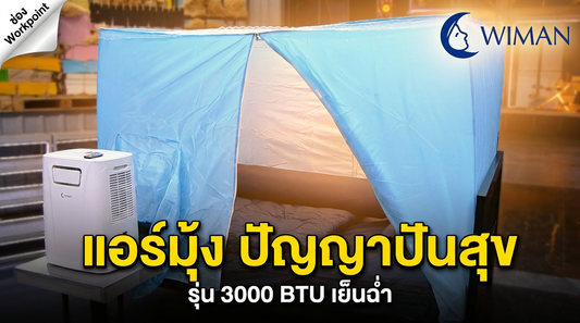 แอร์มุ้ง รายการ ปัญญาปันสุข [ คือรุ่น 3000 btu ] พร้อมมุ้ง  5 ฟุต ช่อง เวิร์คพอร์ย workpoint