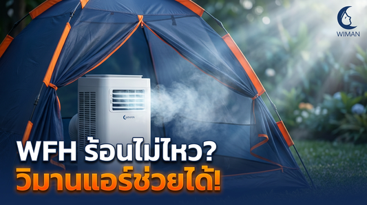 คลายร้อน WFH ง่ายๆ ด้วย วิมานแอร์ 9000 BTU + มุ้งกันยุงคุณภาพเยี่ยม