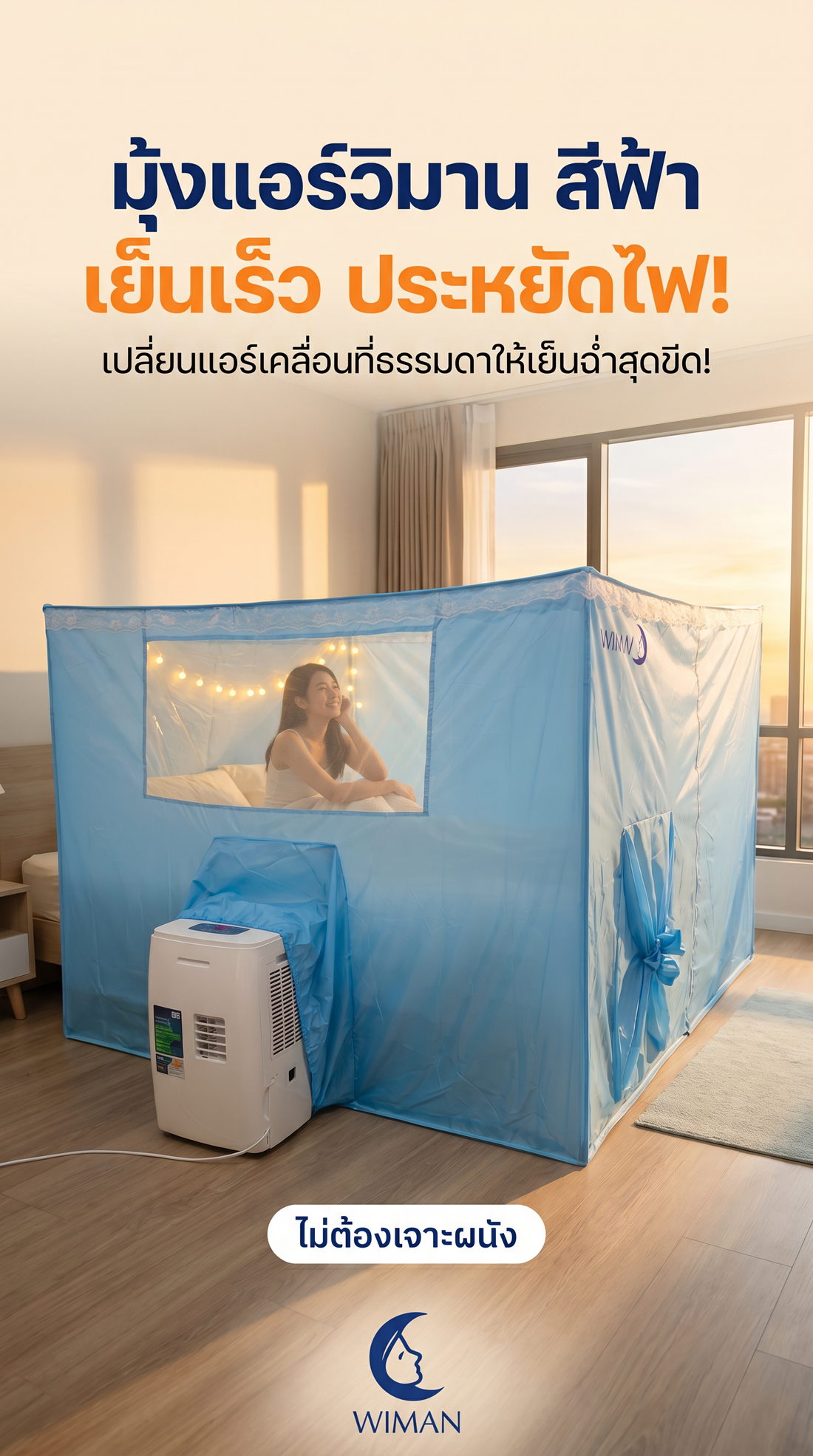WIMAN Air อัปเกรดความเย็นฉ่ำ: แอร์เคลื่อนที่คู่ใจทุกทริป!