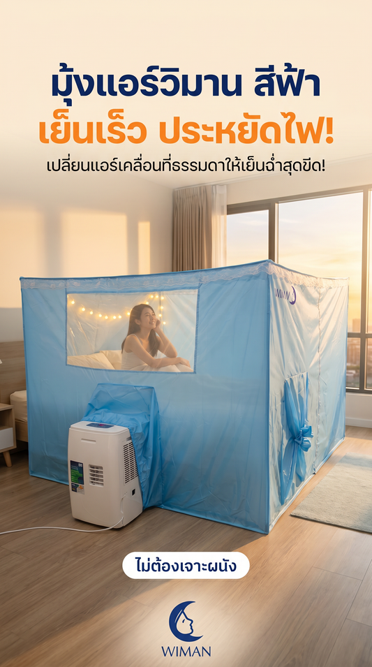 WIMAN Air อัปเกรดความเย็นฉ่ำ: แอร์เคลื่อนที่คู่ใจทุกทริป!